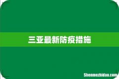 三亚最新防疫措施