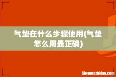 气垫怎么用最正确 气垫在什么步骤使用