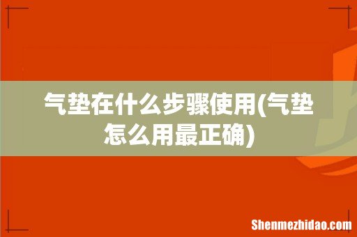 气垫怎么用最正确 气垫在什么步骤使用