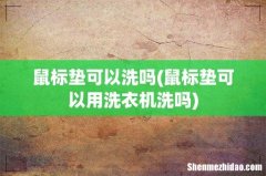 鼠标垫可以用洗衣机洗吗 鼠标垫可以洗吗