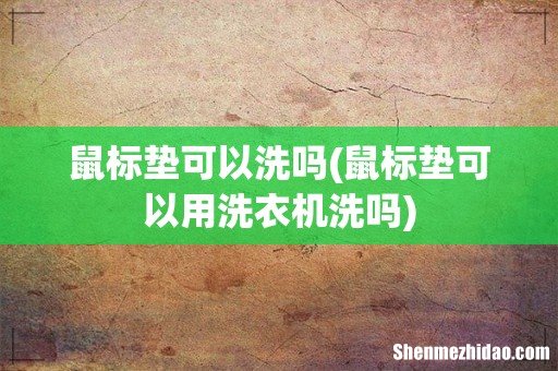 鼠标垫可以用洗衣机洗吗 鼠标垫可以洗吗