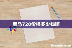 宝马720价格多少钱啊