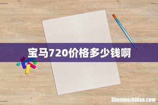 宝马720价格多少钱啊