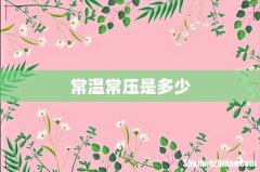 常温常压是多少