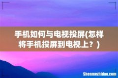 怎样将手机投屏到电视上？ 手机如何与电视投屏