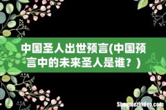 中国预言中的未来圣人是谁？ 中国圣人出世预言