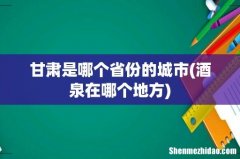 酒泉在哪个地方 甘肃是哪个省份的城市