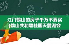 鹤山共和碧桂园天麓湖会升值吗 江门鹤山的房子千万不要买