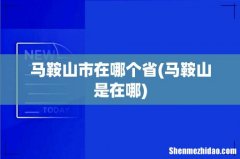 马鞍山是在哪 马鞍山市在哪个省