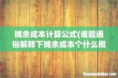 谁能通俗解释下摊余成本个什么概念，看了半天都不懂，书本的定义都不知在说什么。 摊余成