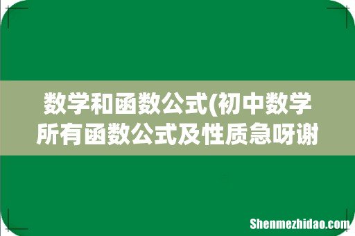 初中数学所有函数公式及性质急呀谢了 数学和函数公式