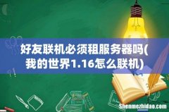我的世界1.16怎么联机 好友联机必须租服务器吗