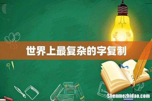 世界上最复杂的字复制