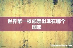 世界第一枚邮票出现在哪个国家
