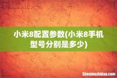 小米8手机型号分别是多少 小米8配置参数