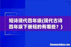 现代古诗四年级下册短的有哪些？ 短诗现代四年级