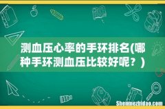 哪种手环测血压比较好呢？ 测血压心率的手环排名
