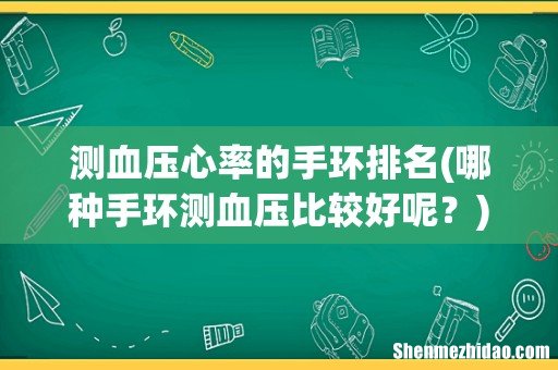 哪种手环测血压比较好呢? 测血压心率的手环排名