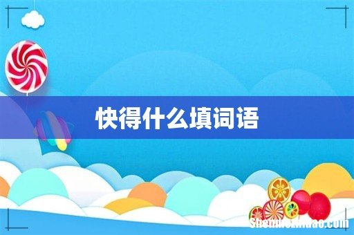 快得什么填词语