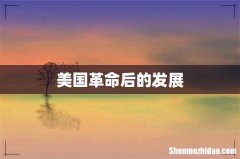 美国革命后的发展