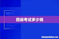 四级考试多少钱