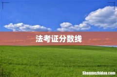 法考证分数线