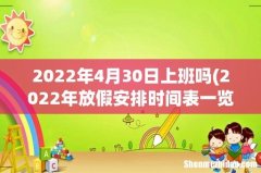 2022年放假安排时间表一览 2022年4月30日上班吗