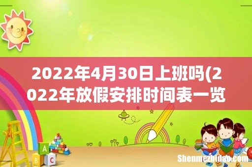 2022年放假安排时间表一览 2022年4月30日上班吗