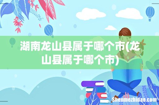 龙山县属于哪个市 湖南龙山县属于哪个市