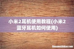 小米2蓝牙耳机如何使用 小米2耳机使用教程