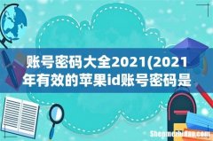 2021年有效的苹果id账号密码是多少？ 账号密码大全2021
