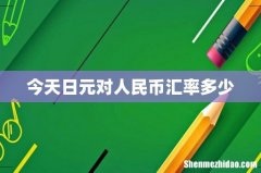今天日元对人民币汇率多少