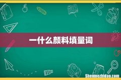 一什么颜料填量词