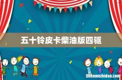 五十铃皮卡柴油版四驱