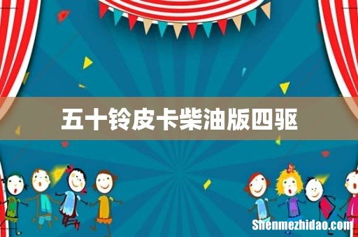 五十铃皮卡柴油版四驱