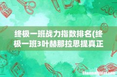终极一班3叶赫那拉思提真正战力指数多少 终极一班战力指数排名