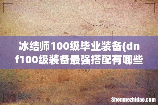 dnf100级装备最强搭配有哪些？ 冰结师100级毕业装备