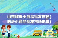 临沂小商品批发市场地址 山东临沂小商品批发市场