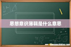 思想意识薄弱是什么意思