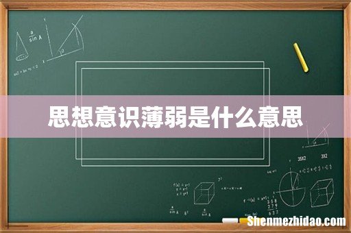 思想意识薄弱是什么意思
