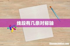 线段有几条对称轴