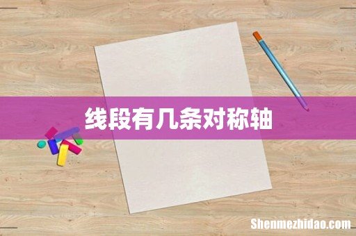 线段有几条对称轴