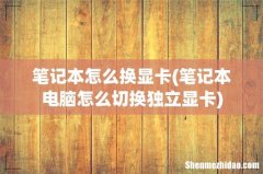 笔记本电脑怎么切换独立显卡 笔记本怎么换显卡