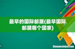最早国际邮展哪个国家 最早的国际邮展