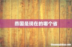 燕国是现在的哪个省