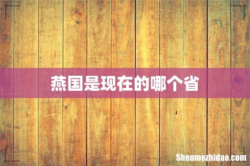 燕国是现在的哪个省