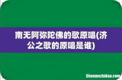 济公之歌的原唱是谁 南无阿弥陀佛的歌原唱