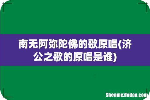 济公之歌的原唱是谁 南无阿弥陀佛的歌原唱