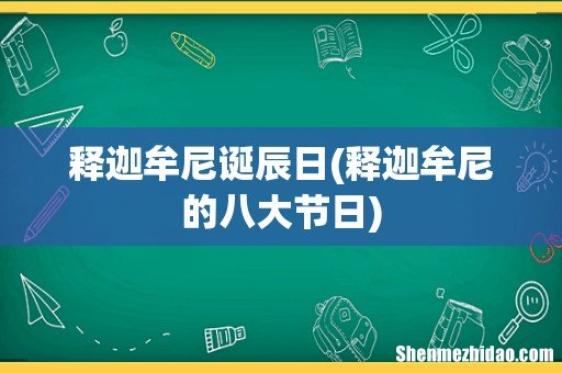 释迦牟尼的八大节日 释迦牟尼诞辰日