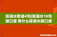 防溺水10句顺口溜 有什么防溺水顺口溜 防溺水歌谣4句